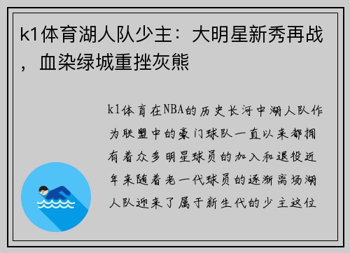 k1体育湖人队少主：大明星新秀再战，血染绿城重挫灰熊