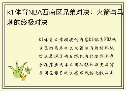 k1体育NBA西南区兄弟对决：火箭与马刺的终极对决