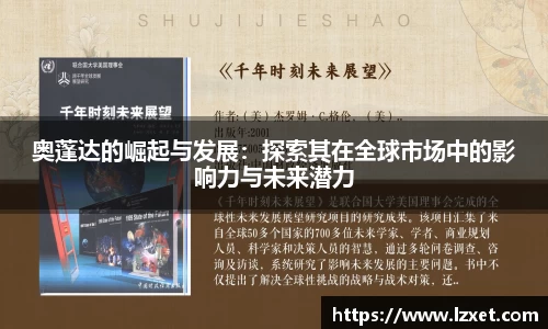 奥蓬达的崛起与发展：探索其在全球市场中的影响力与未来潜力
