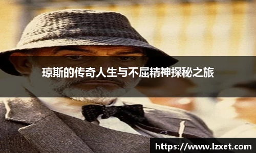 琼斯的传奇人生与不屈精神探秘之旅