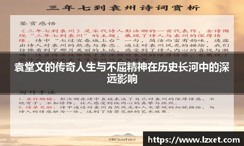 袁堂文的传奇人生与不屈精神在历史长河中的深远影响