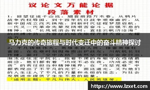 马力克的传奇旅程与时代变迁中的奋斗精神探讨