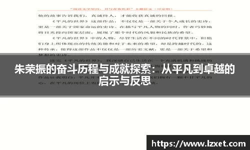 朱荣振的奋斗历程与成就探索：从平凡到卓越的启示与反思