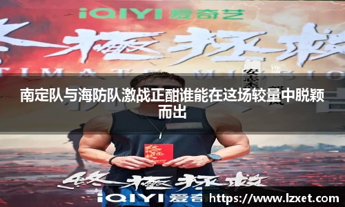 南定队与海防队激战正酣谁能在这场较量中脱颖而出