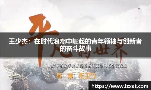 王少杰:在时代浪潮中崛起的青年领袖与创新者的奋斗故事