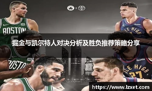 掘金与凯尔特人对决分析及胜负推荐策略分享