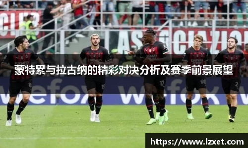 蒙特累与拉古纳的精彩对决分析及赛季前景展望