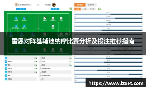 雷恩对阵基辅迪纳摩比赛分析及投注推荐指南