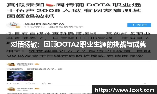 对话杨敏：回顾DOTA2职业生涯的挑战与成就