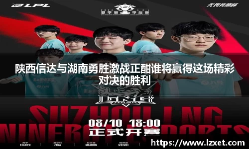 陕西信达与湖南勇胜激战正酣谁将赢得这场精彩对决的胜利